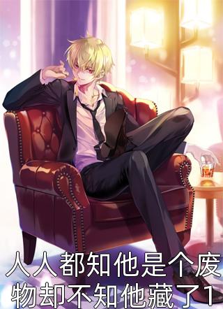 人人都知他是个废物却不知他藏了10颗神秘的蛋全文免费阅读(燕灵仙君)完结版阅读