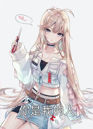 [完结]你是我的人全章节阅读