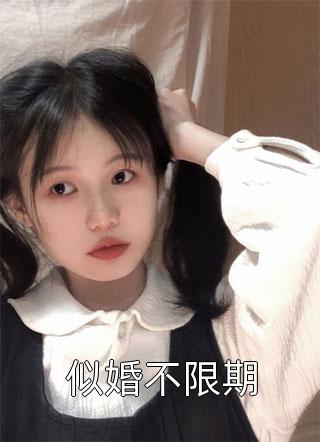 似婚不限期小说全文桐芜免费阅读