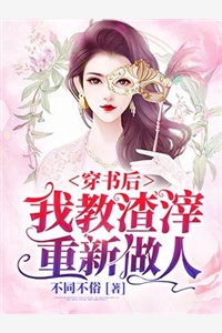 穿书后我教渣滓重新做人阅读_穿书后我教渣滓重新做人言情小说全文阅读