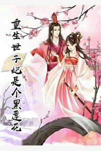 重生世子妃是个黑莲花