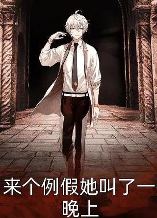 《来个例假她叫了一晚上》小说完整章节来个例假她叫了一晚上免费阅读