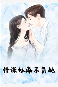 情深似海不负她热门小说（聂诗音江承御冉昕儿）全文阅读