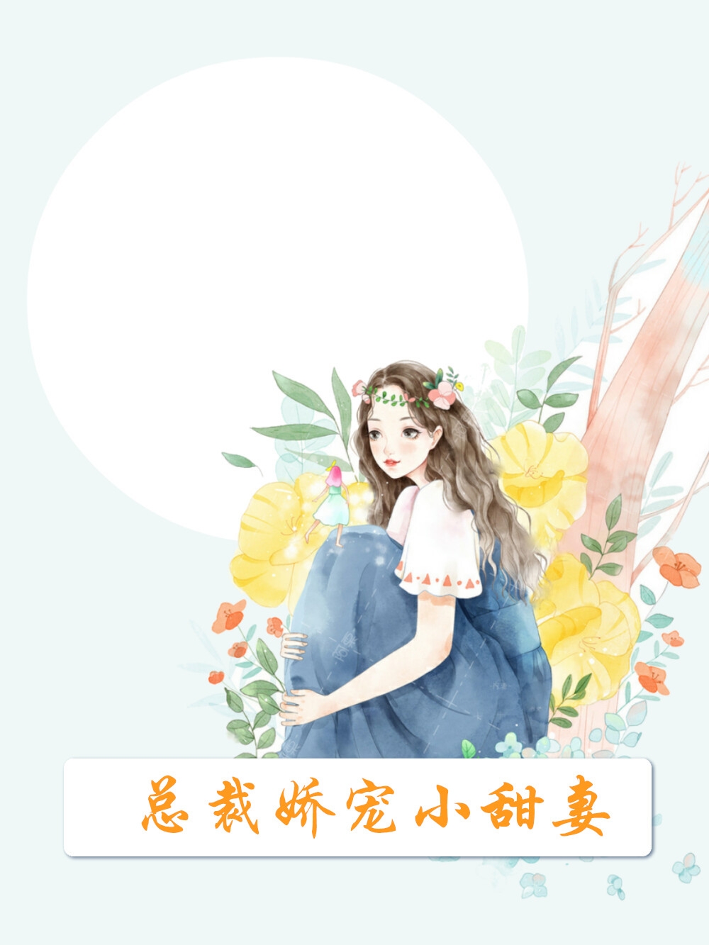 总裁娇宠小甜妻