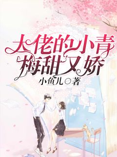 全章节小说大佬的小青梅甜又娇小鱼儿最新阅读
