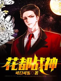 全章节小说花都战神可口可乐最新阅读