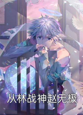 爆款小说从林战神赵无极全文免费阅读