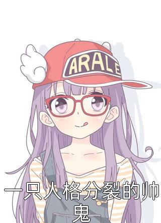 一只人格分裂的帅鬼我是蛇精病小说全章节最新阅读