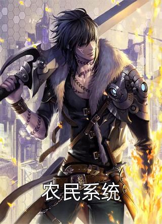农民系统by撑死的蚊子在线阅读
