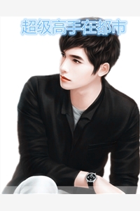小说超级高手在都市热门小说（董昊蔡依依）全文阅读