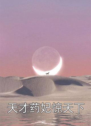 [完结]天才药妃惊天下全章节阅读