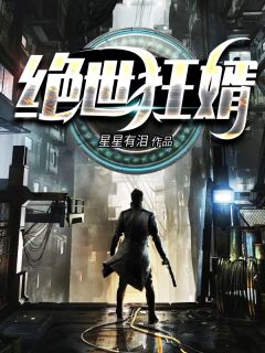 绝世狂婿全文阅读 星星有泪章节阅读