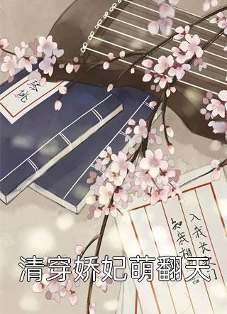 清穿娇妃萌翻天免费小说暗香全文阅读