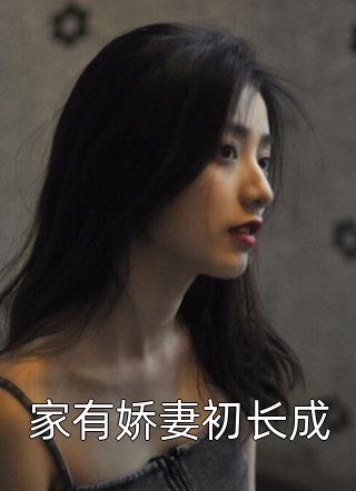 爆款小说家有娇妻初长成全文免费阅读