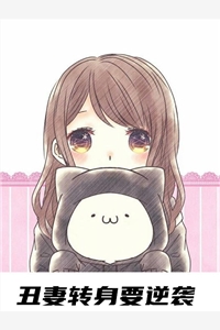 主角为顾南音薄景夜的小说全文丑妻转身要逆袭免费阅读