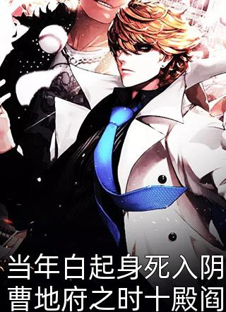 当年白起身死入阴曹地府之时十殿阎罗齐出困的睡不着小说最新章节阅读