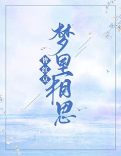 佛珏佼写的小说梦里相思皆红豆小说全文阅读