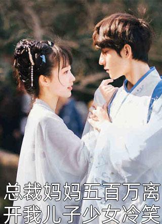 总裁妈妈五百万离开我儿子少女冷笑你打发要饭的全文免费阅读(芳瓜)完结版阅读