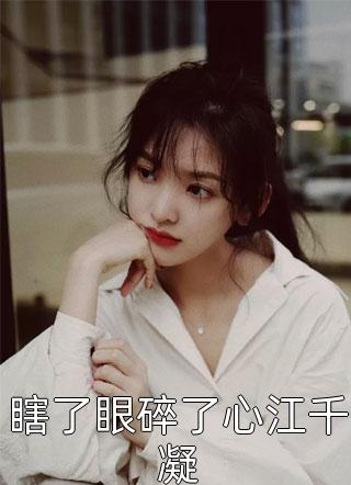 瞎了眼碎了心江千凝一湖深全本小说最新阅读