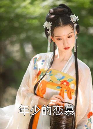 年少的恋慕欧耶在线阅读-年少的恋慕全文免费阅读