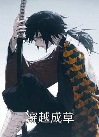 穿越成草冰鉴小说免费阅读