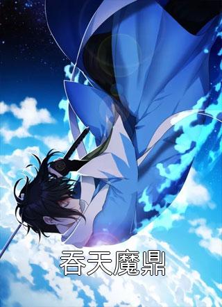 吞天魔鼎全本小说吞天魔鼎免费章节阅读