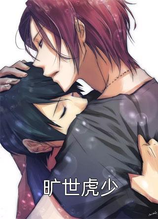 好看的旷世虎少小说_旷世虎少最新章节阅读