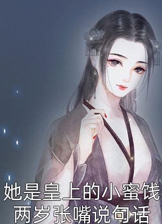 爆款小说她是皇上的小蜜饯两岁张嘴说句话全文免费阅读