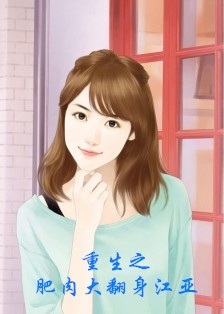 重生之肥肉大翻身江亚