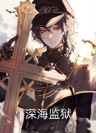深海监狱小说全文笔上有江湖免费阅读