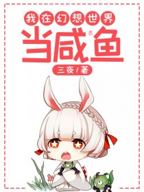 好看的我在幻想世界当咸鱼小说_我在幻想世界当咸鱼最新章节阅读