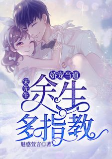 娇宠当道：宋先生，余生多指教小说全文魅惑萱言免费阅读