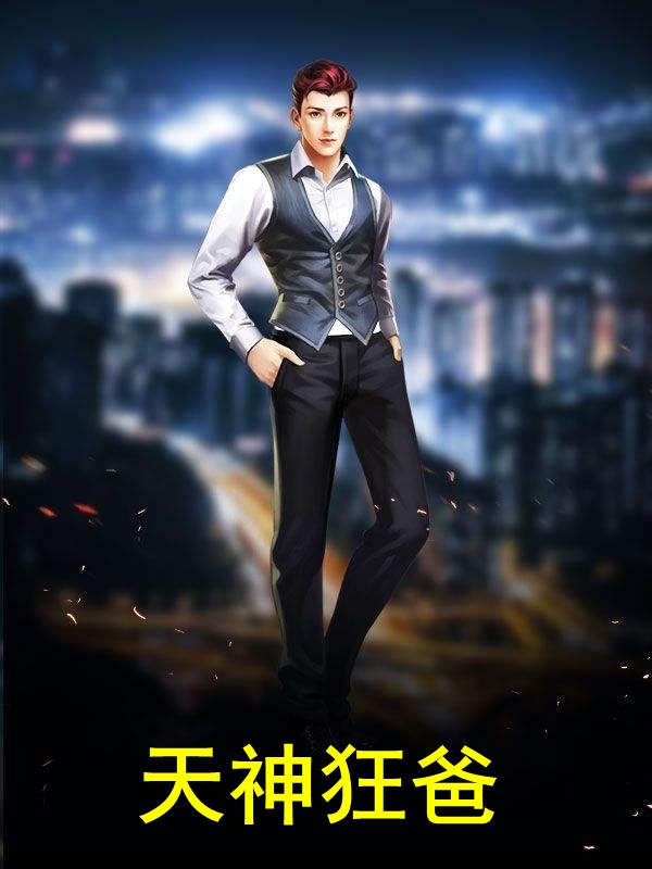 天神狂爸