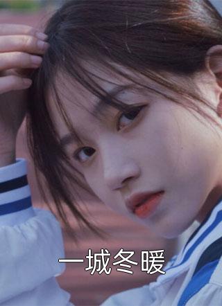 爆款小说冬日微暖《一城冬暖》在线阅读