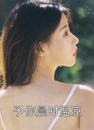 予你晨时温凉小说 予你晨时温凉免费阅读