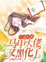 第3章小说千金归来马甲大佬又黑化了阅读