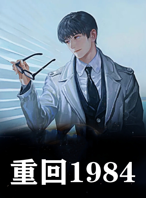 重回1984
