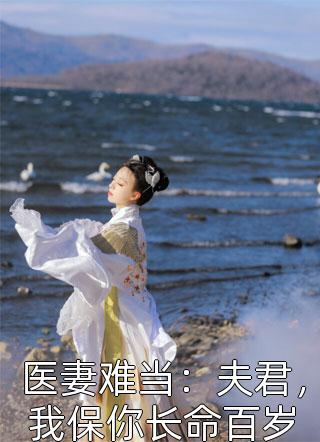 萤火虫写的小说医妻难当：夫君，我保你长命百岁最新阅读