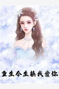 全章节小说重生今生换我爱你by安相思阅读