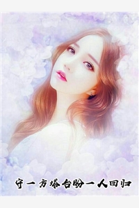 万贵妃写的小说守一方塔台盼一人回归全本小说阅读