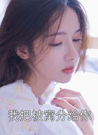 我把被窝分给你春风榴火小说全章节最新阅读