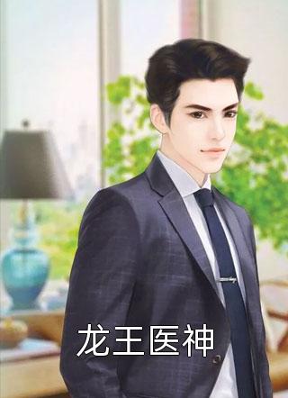 (全章节)龙王医神-龙王医神观澜阁主在线阅读