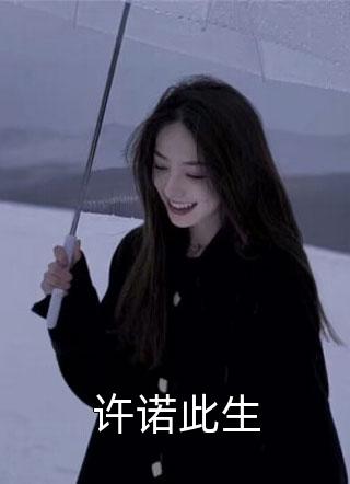 许诺此生金屋藏娇最新小说全文阅读