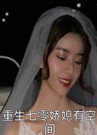 朵寂写的小说重生七零娇媳有空间最新阅读