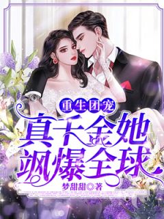 重生团宠：真千金她飒爆全球慕卿卿顾司城小说全章节最新阅读
