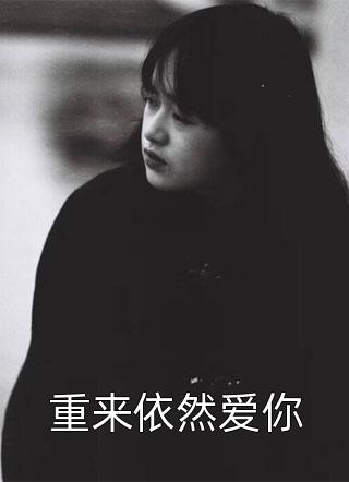 新上小说重来依然爱你冬三儿最新章节阅读