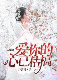 此时恨你太薄情小蜜蜂最新小说全文阅读