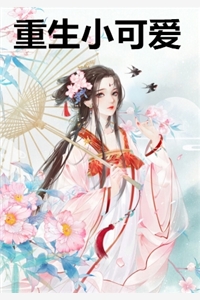 《重生小可爱》叶慕兮南宫凛完结版全章节阅读