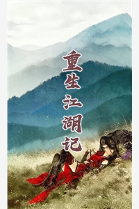 重生江湖记
