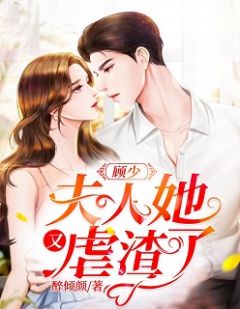 最新小说顾少，夫人她又虐渣了免费阅读